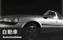 自動車 Automobiles