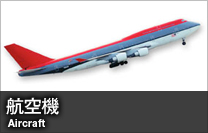 航空機 Aircraft