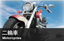 二輪車 Motorcycles