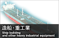 造船・重工業 Ship building and other heavy industrial equipment
