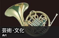 芸術・文化 Art