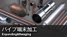 パイプ端末加工 Expanding&Swaging