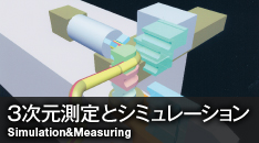 3次元測定とシミュレーション Simulation&Measuring