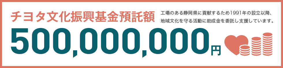 チヨタ文化振興基金預託額 500.000.000円