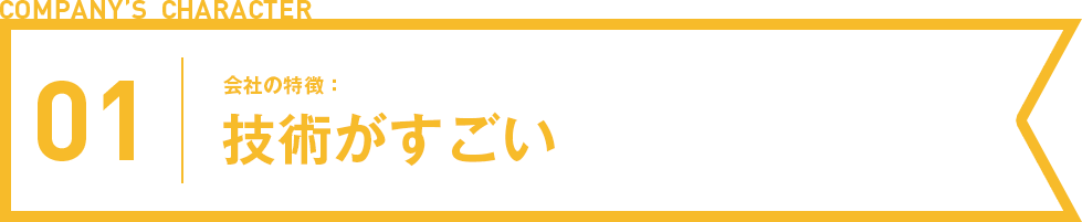 技術がすごい