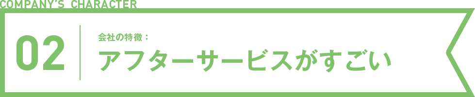 アフターサービスがすごい
