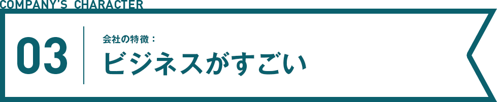 ビジネスがすごい