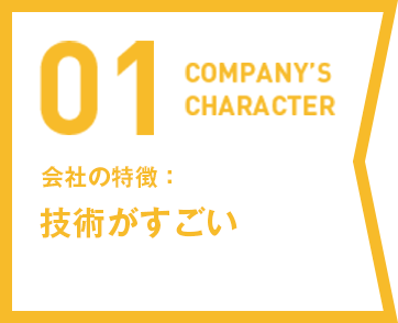 技術がすごい