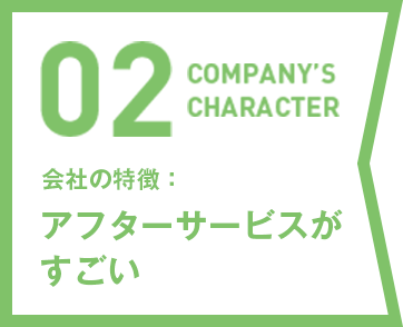 アフターサービスがすごい