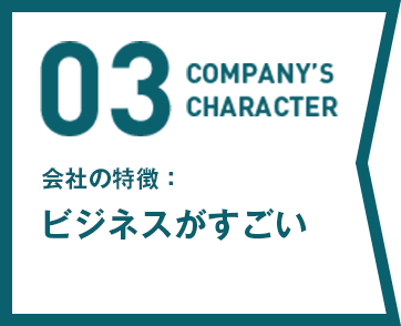 ビジネスがすごい