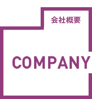 会社概要