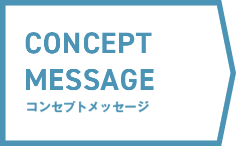 コンセプトメッセージ
