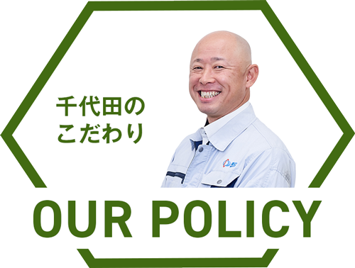 千代田のこだわり