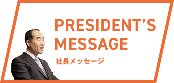 社長メッセージ