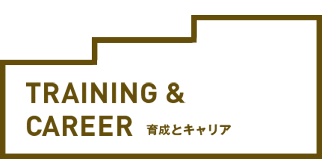 育成とキャリア