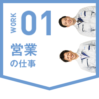 営業の仕事