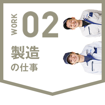 製造の仕事