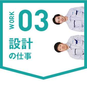 設計の仕事