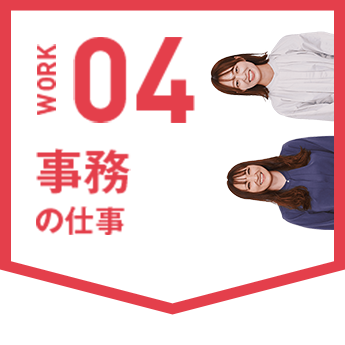 事務の仕事