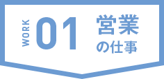 営業の仕事