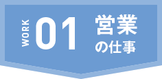 営業の仕事
