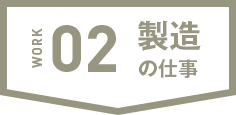製造の仕事