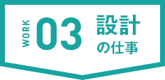設計の仕事
