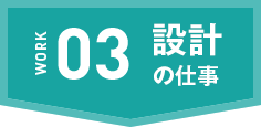 設計の仕事