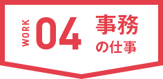 事務の仕事