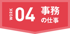 事務の仕事