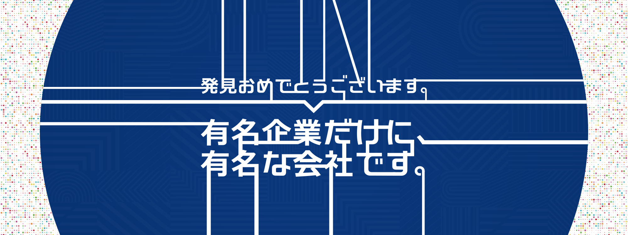発見おめでとうございます。有名企業だけに有名な会社です。
