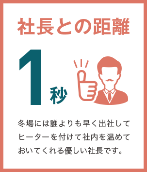 社長との距離 1秒