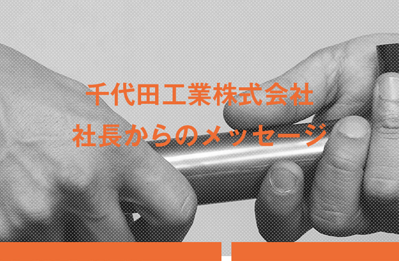 千代田工業株式会社 社長からのメッセージ