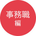 事務職編