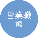 営業職編