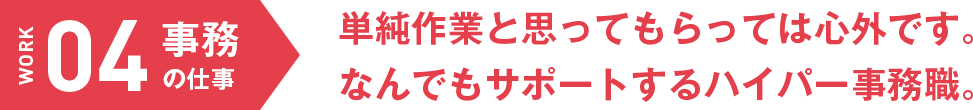 事務の仕事　ものづくりの源流にいる、機能とコストのバランサー。