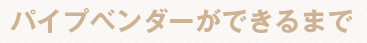 パイプベンダーができるまで